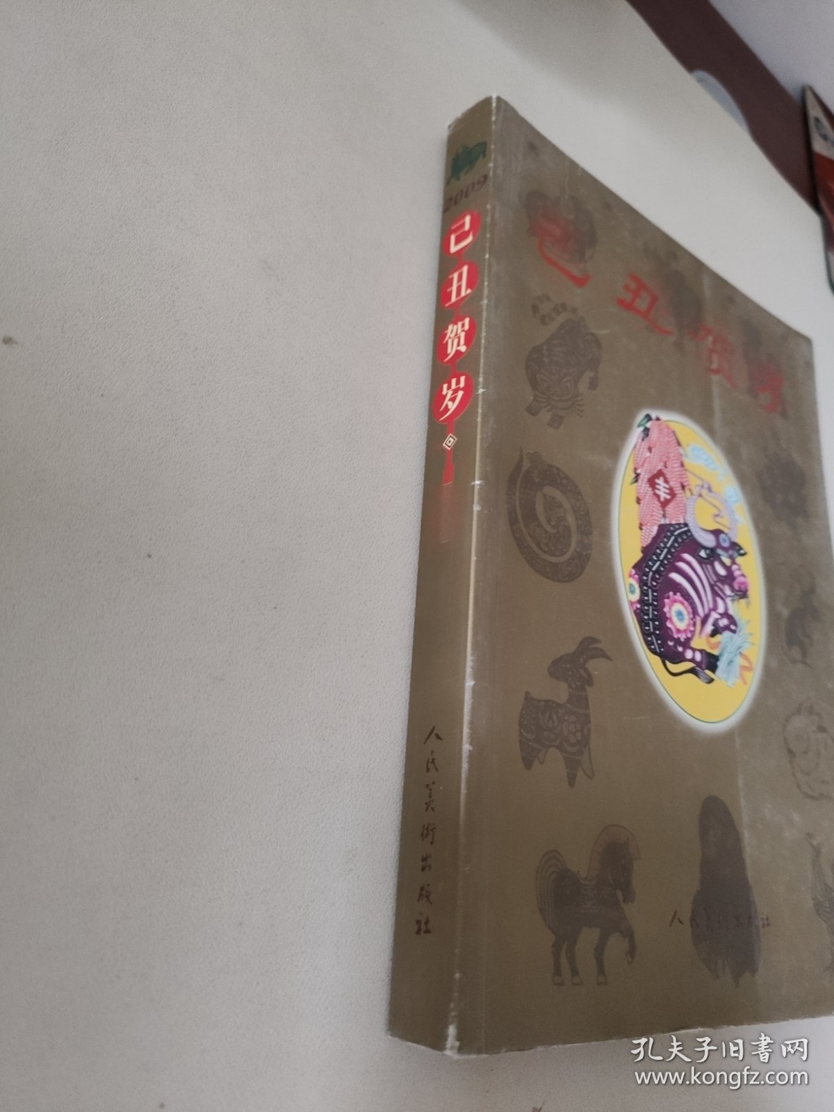 已丑贺岁