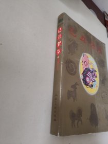 已丑贺岁