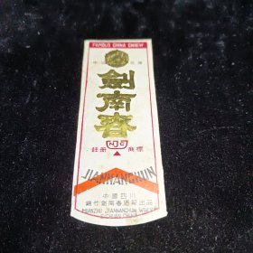 剑南春 80－90年代酒标