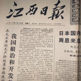 报纸历史。  江西日报1972年9月26。