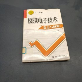 模拟电子技术要点与解题——三一丛书