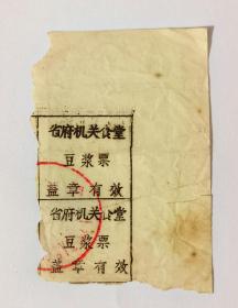 80年代少见安徽省府机关食堂豆浆票双联