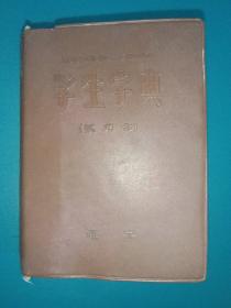 1970年学生字典