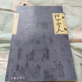 俗世奇人（修订版）