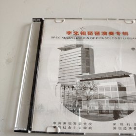 李光祖琵琶独奏专辑 CD