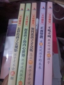 父母课堂系列全套8册 不吼不叫 正面管教 怎样给孩子定规矩 如何说孩子才会听， 洞悉孩子的内心世界 ，共5本合售