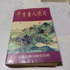 千首唐人绝句
