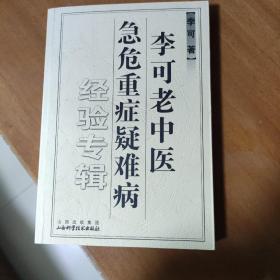 李可老中医急危重症疑难病经验专辑