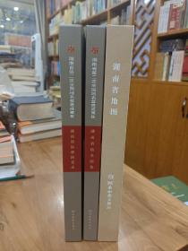 《湖南省标准地名录》《湖南省地名图集》2册＋《湖南省丝绸彩色地图》3册合售 品相如图