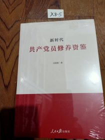 新时代共产党员修养资鉴