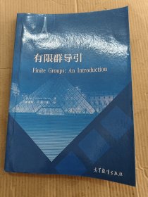 有限群导引
