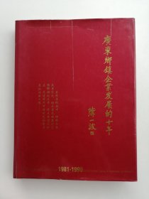 广东乡镇企业发展的十年（1981-1990）