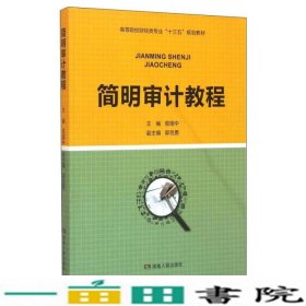 简明审计教程易理中郭克勇湖南人民出9787556110506