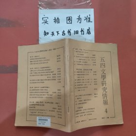五四文學(xué)研究情報(bào)