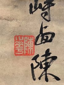 陈峙西 名华，扬州人，民国时曾寓南通。 与陈师曾 李苦李 等人友好。1910年末，画家陈师曾应张謇之聘来南通师范任教，陈师曾在南通期间，曾和李苦李、陈峙西合作《龚空庵诗意图》赠尤无曲的父亲尤金镛。梦回清泪一澈觅我童心廿六年。亚公属画，壬子正月初九，陈衡恪、陈华、李祯合作于通州之西园。款中亚公是尤无曲的父亲尤金镛（字亚笙）。陈华是画家陈峙西，李祯是画家李苦李，陈衡恪是画家陈师曾，西园是翰墨林书局。