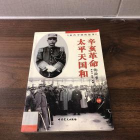 太平天国和辛亥革命的故事 上