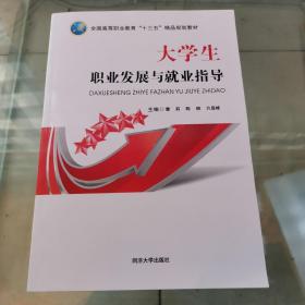 大学生职业发展与就业指导