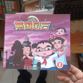 燕国风云 第一册 40集大型历史动画连续剧精品书系列