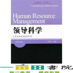 領(lǐng)導(dǎo)科學(xué)第四4版劉銀花東北財(cái)經(jīng)大學(xué)人力資源管理書(shū)9787565418860