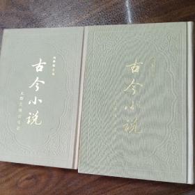 古今小说（上下册）