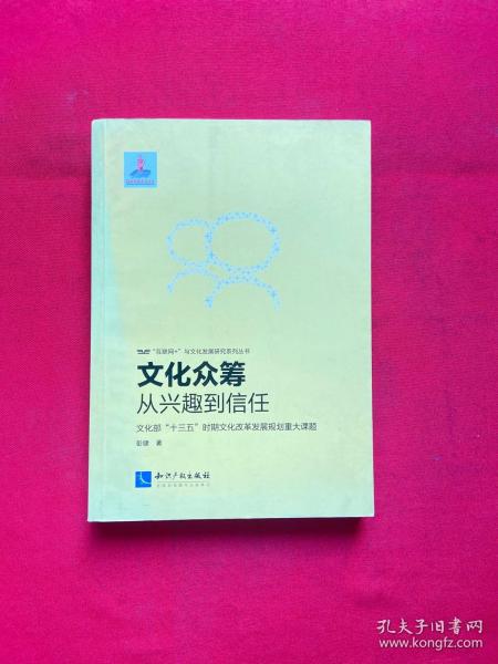 文化众筹：从兴趣到信任