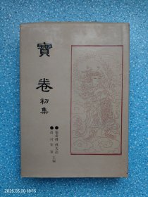 宝卷 初集2 破邪显正宝经【32开精装本】