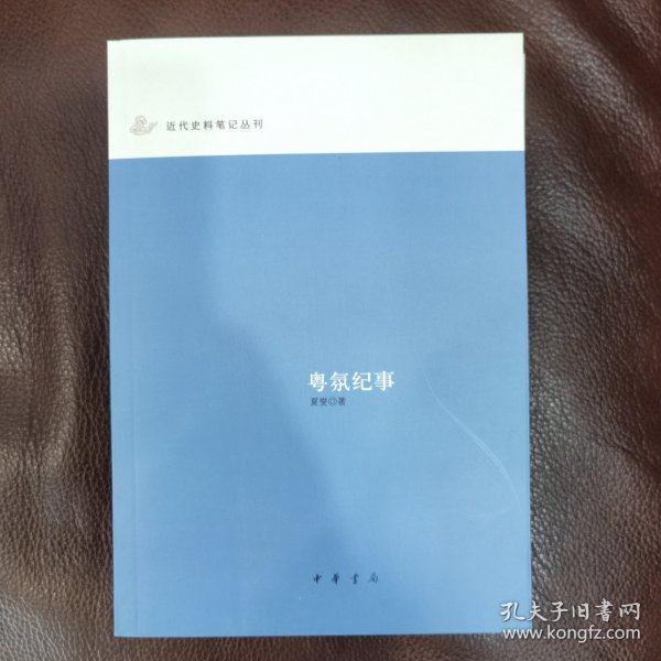 粤氛纪事：近代史料笔记丛刊