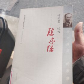 独立博观。。优客雅量，云南第一校长，陈序经