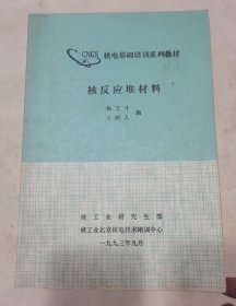 核反应堆材料（作者杨文斗教授签名）