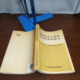 马克思主义党的学说和党的建设