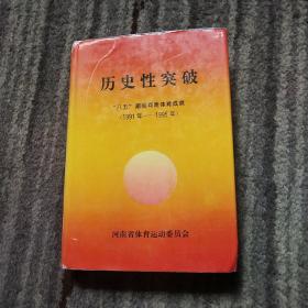 历史性突破 “八五”期间河南体育成就（1991－1995年）