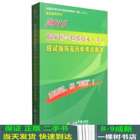 2016年临床医学检验技术（士）应试指导及历年考点串讲（第八版）