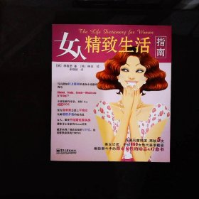 女人精致生活指南（全彩）