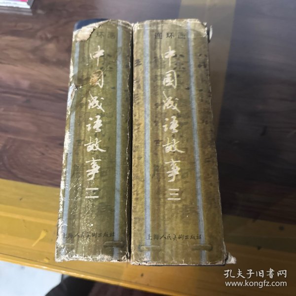 中国成语故事 一：中国成语故事（连环画）一