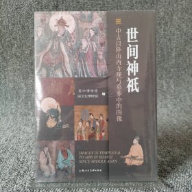世间神祇：中古以降山西寺观与墓葬中的图像