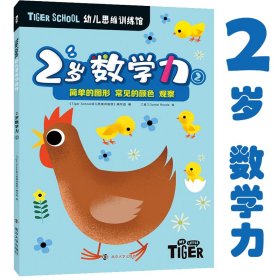 Tiger School幼儿思维训练馆 2岁数学力 2