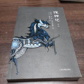 搜神记全译