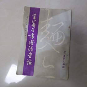 王羲之书澄清堂帖