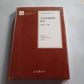 开放发展思想研究/治国理政思想专题研究文库