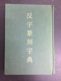 反字篆刻字典