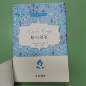 世界名著阅读丛书：培根随笔（英文原著插图中文导读）