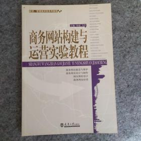 经济、管理类实验系列教程：商务网站构建与运营实验教程