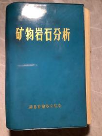 矿物岩石分析（扉页有毛主席语录）