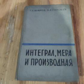Г. Е. ШИЛОВ, Б. Л1. ГУРЕВИЧ
ИНТЕГРАЛ, МЕРА И ПРОИЗВОДНАЯ
