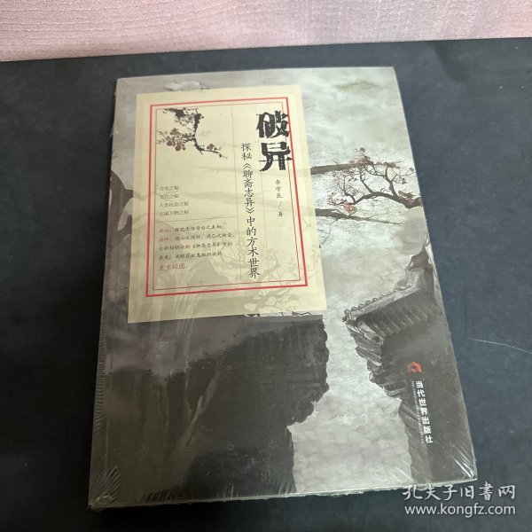 破异：探秘《聊斋志异》中的方术世界