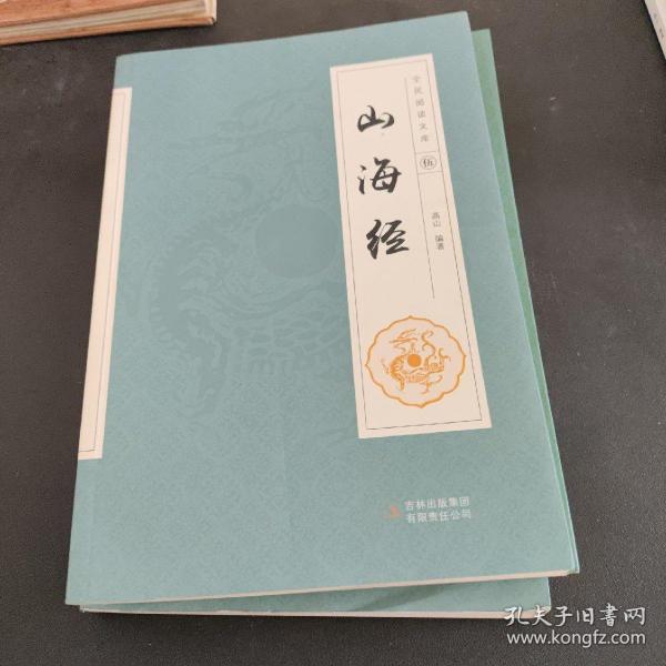 全民阅读文库-山海经（全六卷 16开）