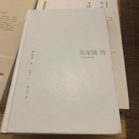 苏东坡传（林语堂精装2018版）