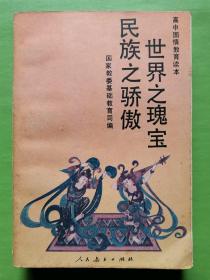 世界之瑰宝民族之骄傲