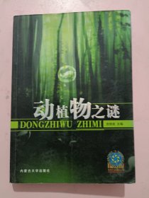 世界之谜探索丛书//动植物之谜