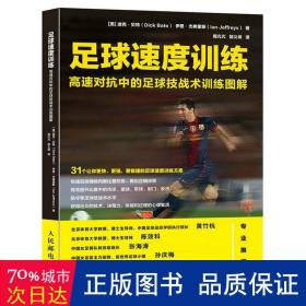 足球速度训练 高速对抗中的足球技战术训练图解